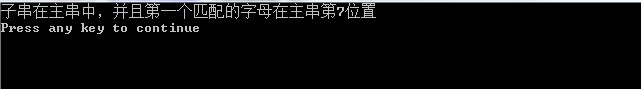 查找主串中是否还有子串，如果有则返回匹配的第一个位置