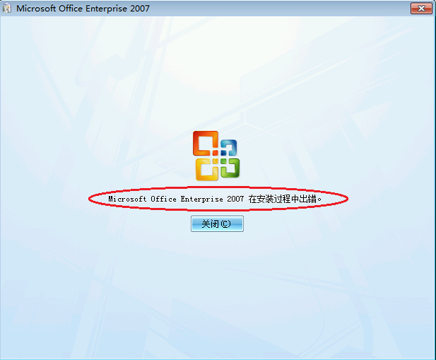 Office 2007或Office 2010套件初始安装中断后无法重新启动安装程序，错误“Microsoft Office xxx在安装过程中出错”...