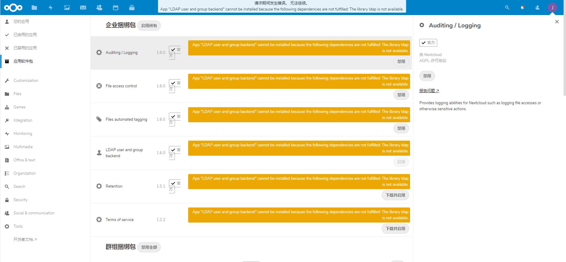 Nextcloud 安装企业捆绑包报错:The library ldap is not available.