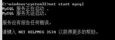 net start mysql 遇到 MySql 服务正在启动 MySql 服务无法启动 服务没有报告任何错误 解决方式