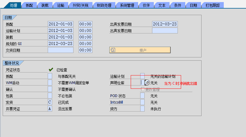 sap-SD-VL09 冲销交货单时出错