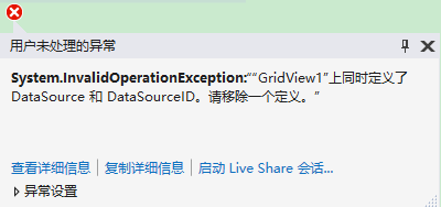 用户未处理的异常 System.InvalidOperationException:““GridView1”上同时定义了 DataSource 和 DataSourceID。请移除一个定义。”