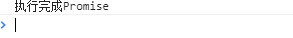 Es6-promise用法小结
