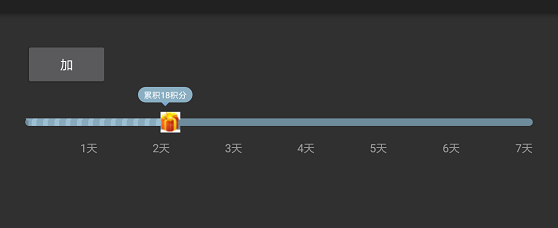 Android SeekBar样式修改实现签到效果