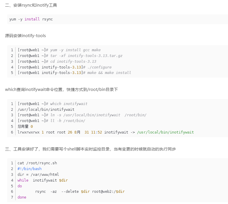 inotifywait+rsync 实时同步脚本