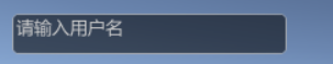 Unity3D TextField 和 PasswordField控件（文本框）