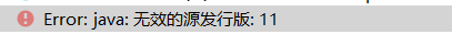 Error:java: 无效的源发行版: 11 解决