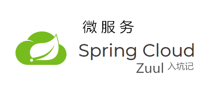 SpringCloud入坑记-Zuul 初探