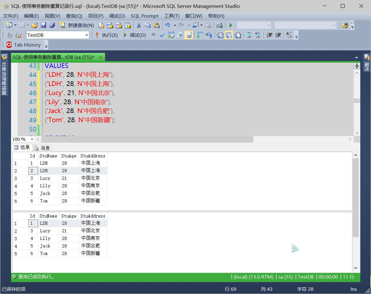 SQL-使用事务删除重复记录行