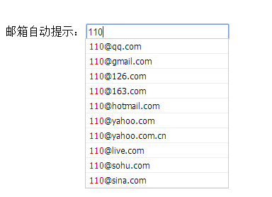 jquery邮箱自动补全