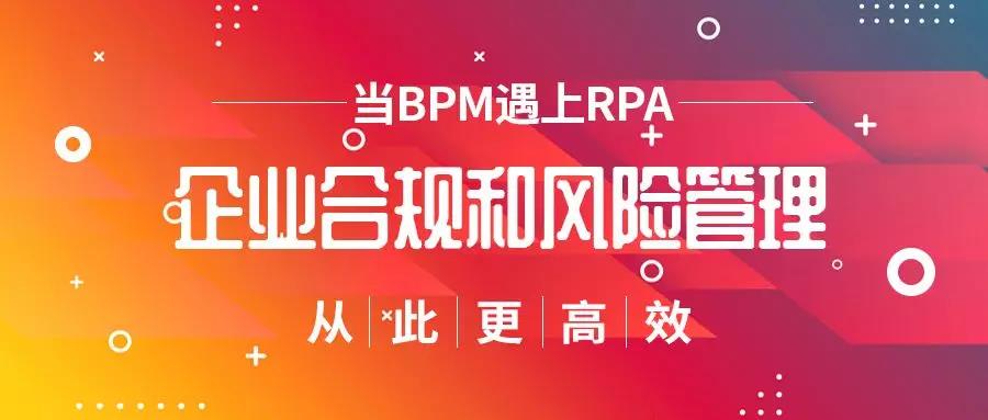 K2 BPM_当BPM遇上RPA | 企业合规和风险管理从此更高效_全球领先的工作流引擎