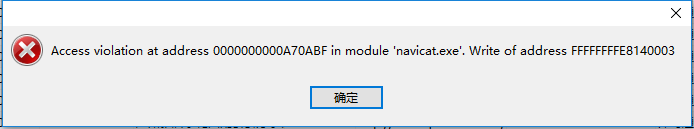 异常——Navicat提示access violation at address in module ‘navicat’