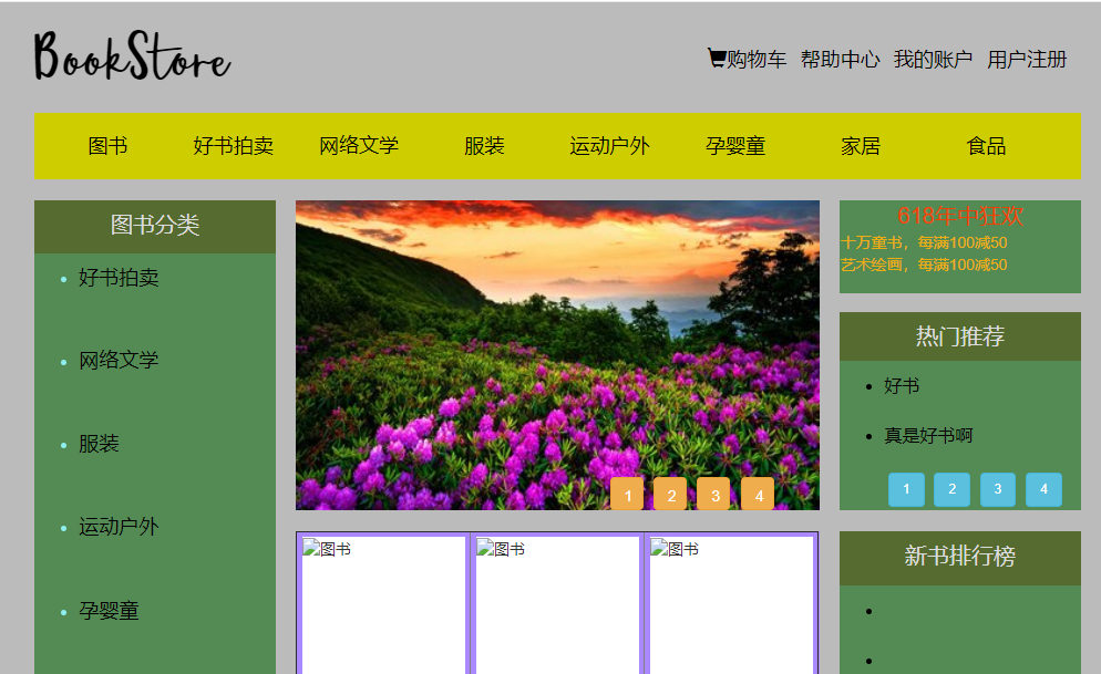 大项目之网上书城（三）——主页（中）