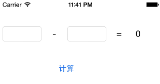 UI基础之减法计算器