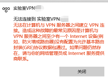 虚拟专用网拨号出现错误提示：没有设置允许基本路由封装GRE协议数据包通过-原因解决方法