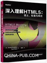 深入理解HTML5：语义、标准与样式