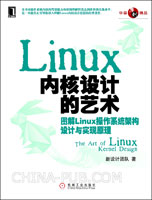 Linux内核设计的艺术：图解Linux操作系统架构设计与实现原理