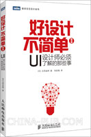 《好设计不简单Ⅱ：UI设计师必须了解的那些事》