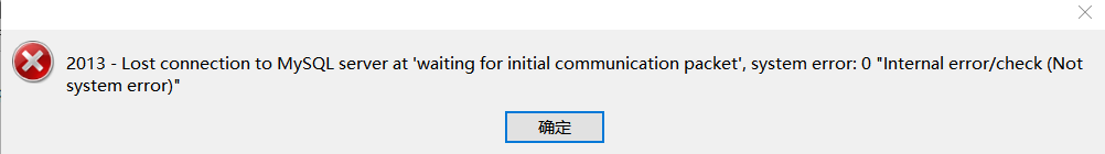 navicat链接mysql，mysql连接慢，2013 - Lost connection to MySQL server at waiting for initial communication