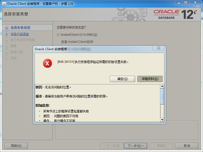 解决oracle12c安装报“[INS-30131]执行安装程序验证所需的初始设置失败（原因：无法访问临时位置）”方法...