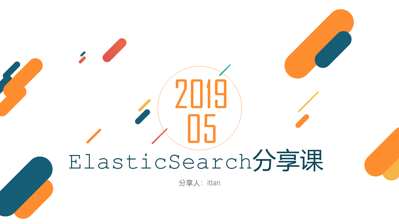 ElasticSearch原理技术分享课