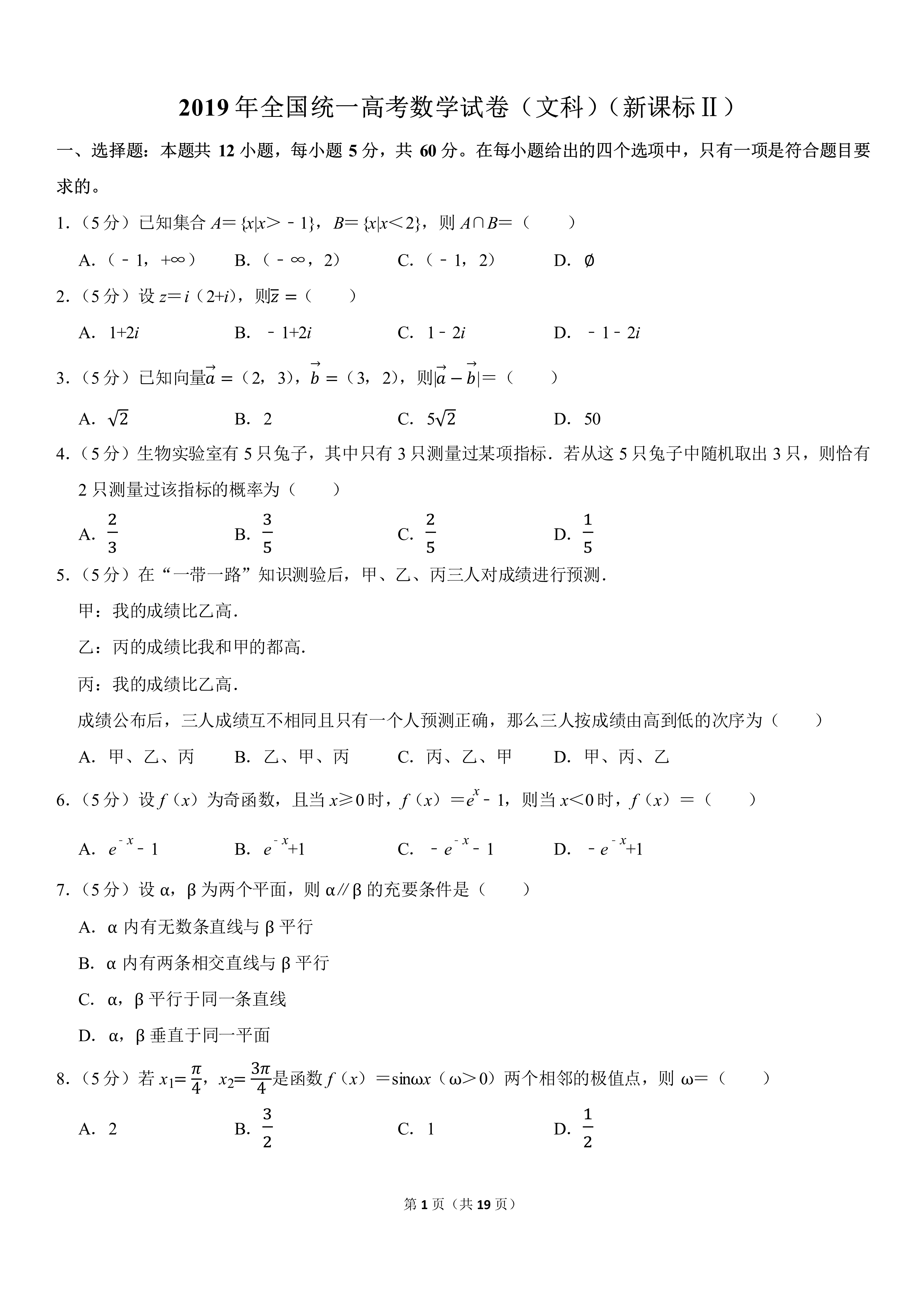 2019高考数学试卷文科新课标Ⅱ