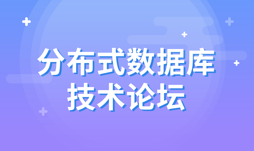 分布式数据库技术论坛