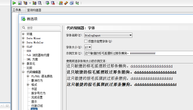 Oracle SQL Developer 字体设置