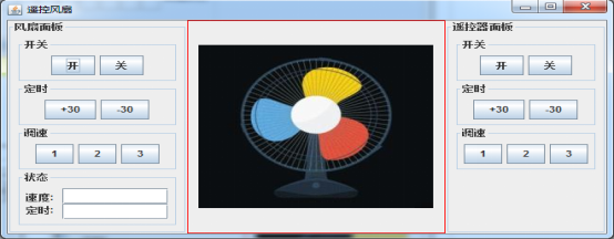 Java遥控风扇作业