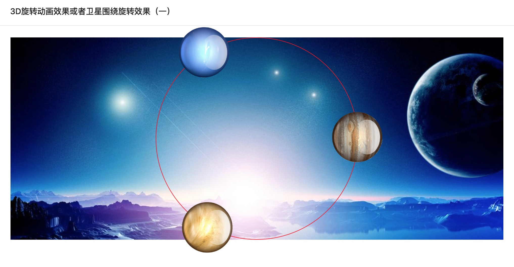 Css3动画（一） 如何画3D旋转效果或者卫星围绕旋转效果