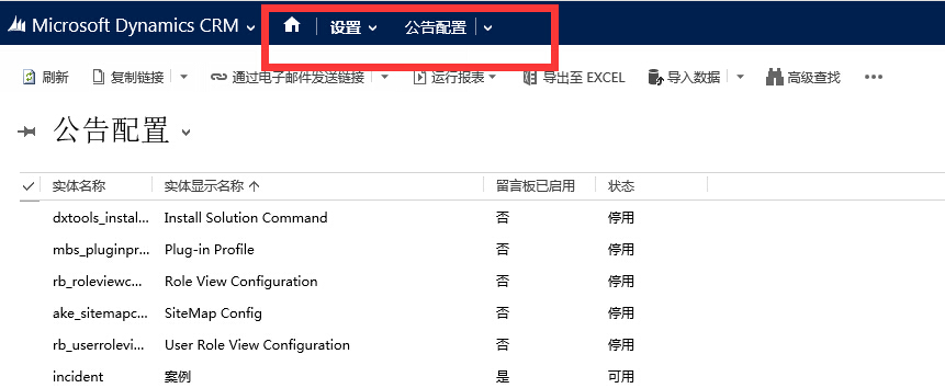 Dynamics CRM 2015 站点地图公告配置实体显示名称的变更