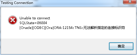 解决ODBC连接Oracle数据库报Unable to connect SQLState=08004问题