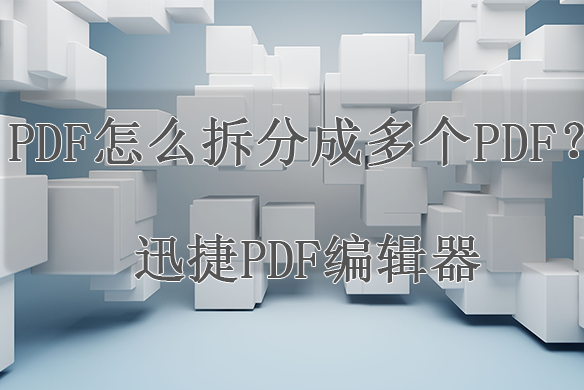 PDF如何编辑，怎么把一个PDF拆分成多个