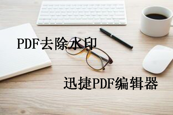 PDF文件编辑技巧之PDF文件去除水印方法