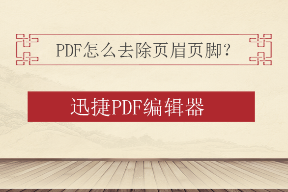 PDF怎么去除页眉页脚，PDF页眉页脚编辑方法