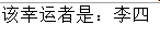 用一个文本文件中存储了名字，写一个程序实现随机获取一个人的名字