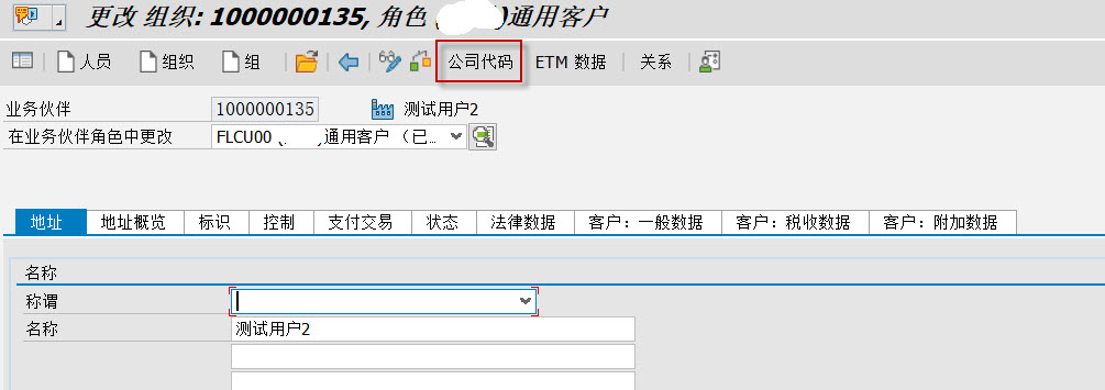 S4 HANA BP 新增客商公司代码数据