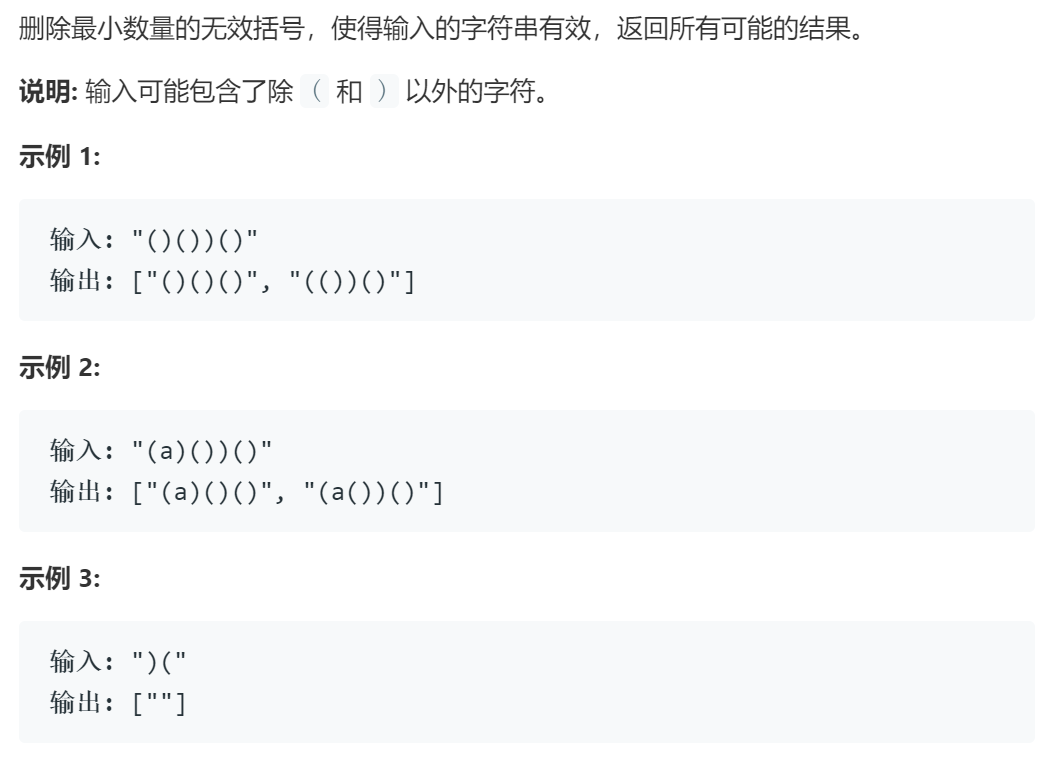 LeetCode301——删除无效的括号