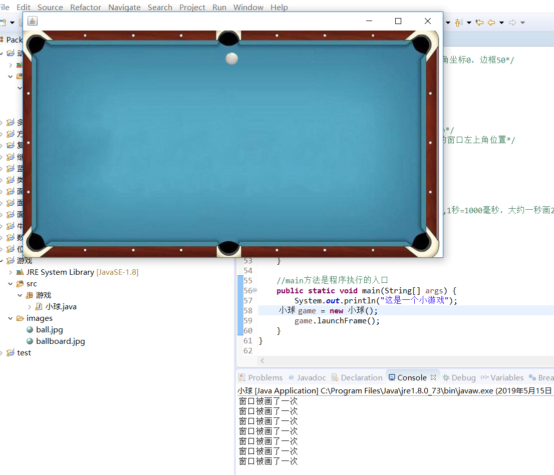 【Java】碰撞小球游戏