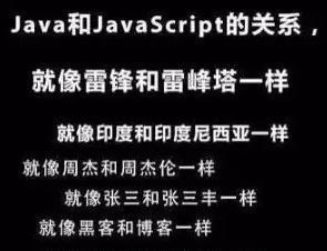 Java和JavaScript区别与联系