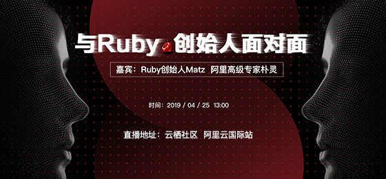  对话 Ruby 创始人松本行弘、阿里高级技术专家朴灵！ ...