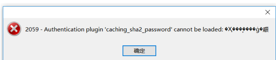 navicat连接Docker -Mysql报错：caching sha_2_password cannot be load