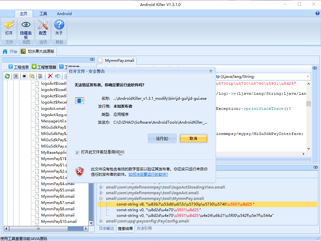 Android Killer 查看Java源码(运行jd-gui.exe) 时提示“无法验证开发者，你确定要运行此软件吗？”（打开文件-安全警告）的解决方式