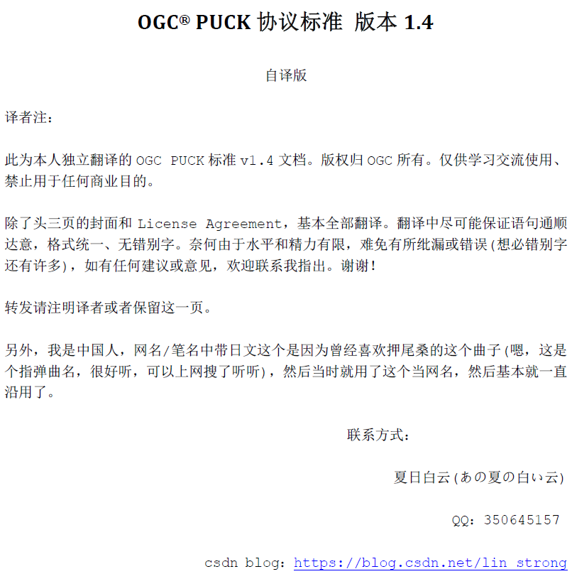 OGC PUCK协议标准版本v1.4 翻译