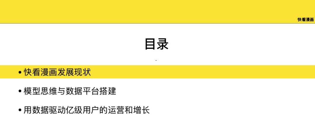 快看漫画大数据平台的模型思维与用户增长实践
