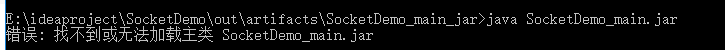 IDEA导出jar包后运行报错 找不到或无法加载主类