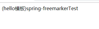 Freemarker整合spring简单使用