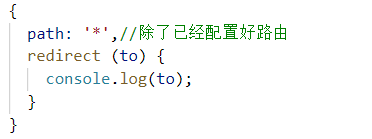 Vue中如果不是已经配置好的路由（错误的路由），跳转到指定路径——redirect