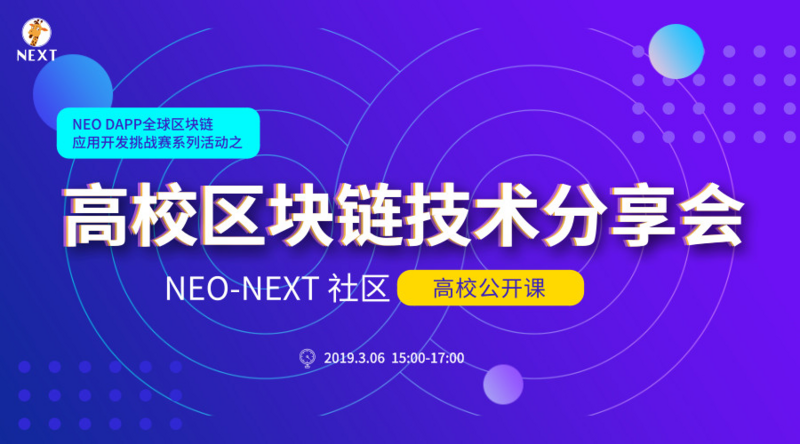  【NEO NEXT社区】高校区块链技术分享会——上海交通大学