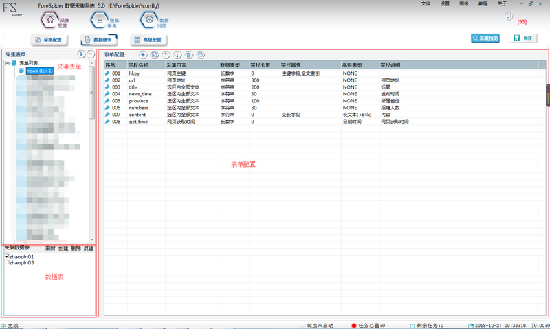  前嗅ForeSpider数据建表和高级配置界面介绍